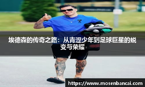 埃德森的传奇之路：从青涩少年到足球巨星的蜕变与荣耀