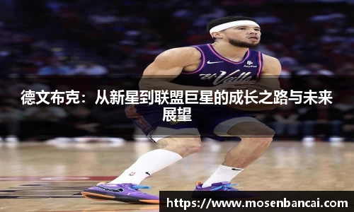 德文布克：从新星到联盟巨星的成长之路与未来展望