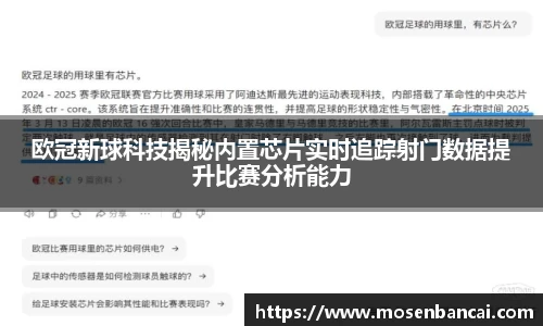 欧冠新球科技揭秘内置芯片实时追踪射门数据提升比赛分析能力