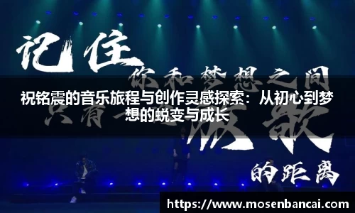 祝铭震的音乐旅程与创作灵感探索：从初心到梦想的蜕变与成长