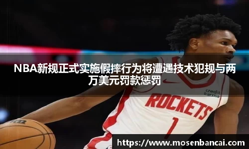 NBA新规正式实施假摔行为将遭遇技术犯规与两万美元罚款惩罚