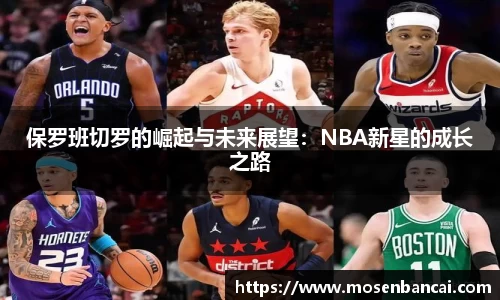 保罗班切罗的崛起与未来展望：NBA新星的成长之路