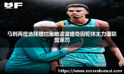 马刺再度选择摆烂策略波波维奇因轮休主力遭联盟重罚
