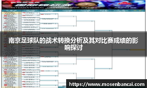 南京足球队的战术转换分析及其对比赛成绩的影响探讨
