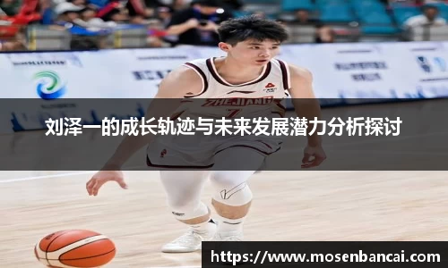 刘泽一的成长轨迹与未来发展潜力分析探讨