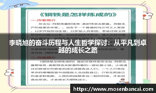 李晓旭的奋斗历程与人生哲学探讨：从平凡到卓越的成长之路