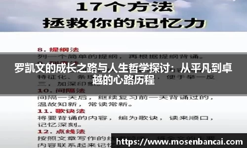 罗凯文的成长之路与人生哲学探讨：从平凡到卓越的心路历程