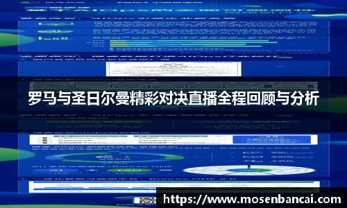 罗马与圣日尔曼精彩对决直播全程回顾与分析