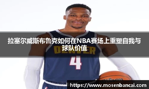拉塞尔威斯布鲁克如何在NBA赛场上重塑自我与球队价值