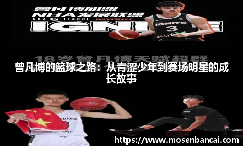 曾凡博的篮球之路：从青涩少年到赛场明星的成长故事