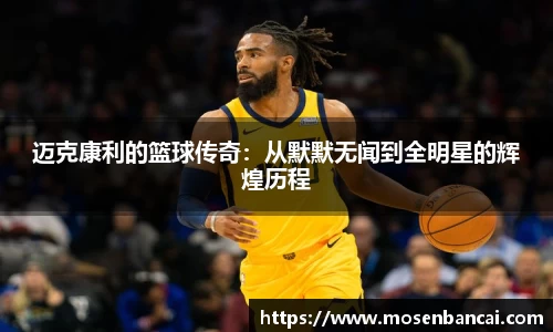 迈克康利的篮球传奇：从默默无闻到全明星的辉煌历程
