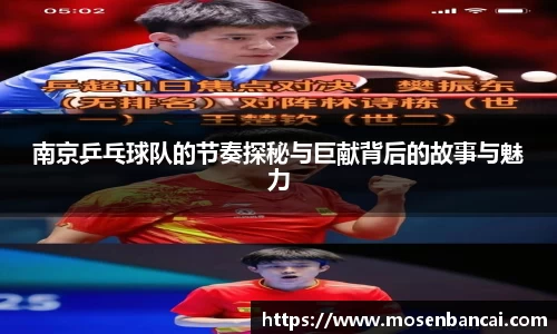 南京乒乓球队的节奏探秘与巨献背后的故事与魅力