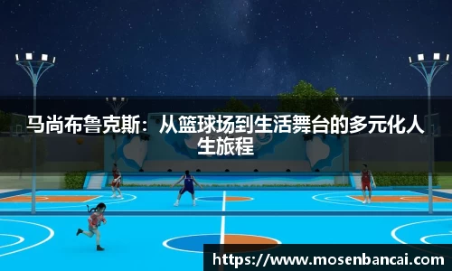 马尚布鲁克斯：从篮球场到生活舞台的多元化人生旅程