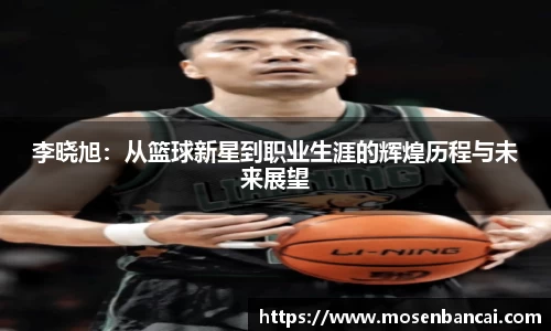李晓旭：从篮球新星到职业生涯的辉煌历程与未来展望