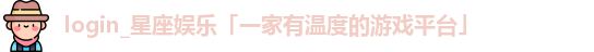 星座娱乐